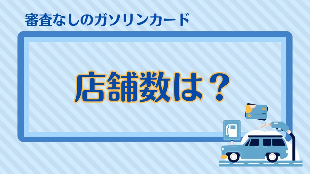 審査なしのガソリンカード・店舗数は？